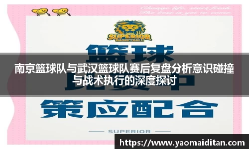 南京篮球队与武汉篮球队赛后复盘分析意识碰撞与战术执行的深度探讨