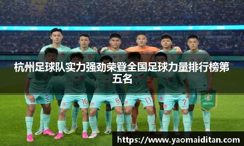 杭州足球队实力强劲荣登全国足球力量排行榜第五名