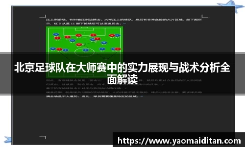 北京足球队在大师赛中的实力展现与战术分析全面解读