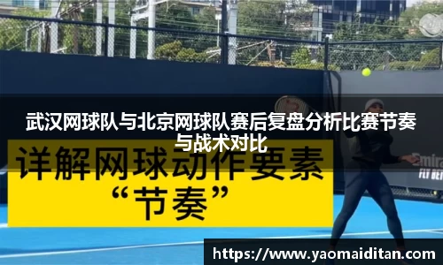 武汉网球队与北京网球队赛后复盘分析比赛节奏与战术对比