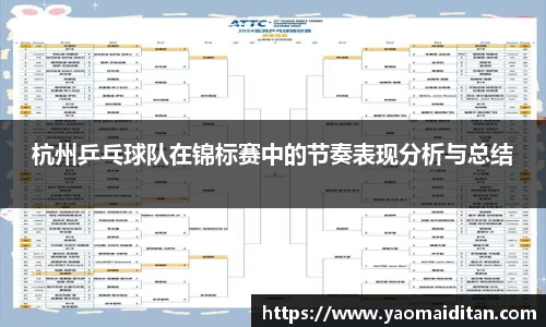 杭州乒乓球队在锦标赛中的节奏表现分析与总结