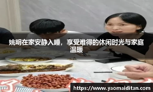 姚明在家安静入睡，享受难得的休闲时光与家庭温暖