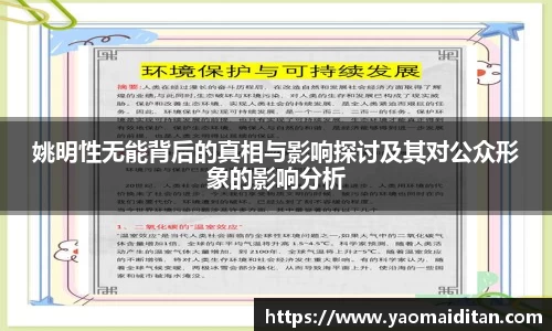 姚明性无能背后的真相与影响探讨及其对公众形象的影响分析