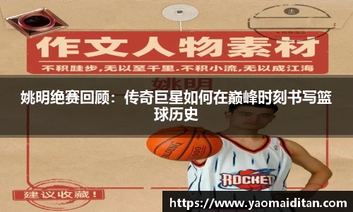 姚明绝赛回顾：传奇巨星如何在巅峰时刻书写篮球历史