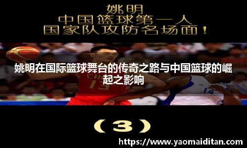 姚明在国际篮球舞台的传奇之路与中国篮球的崛起之影响