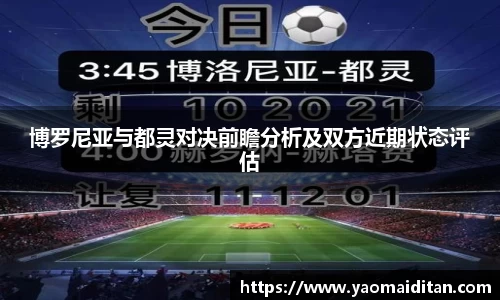 博罗尼亚与都灵对决前瞻分析及双方近期状态评估
