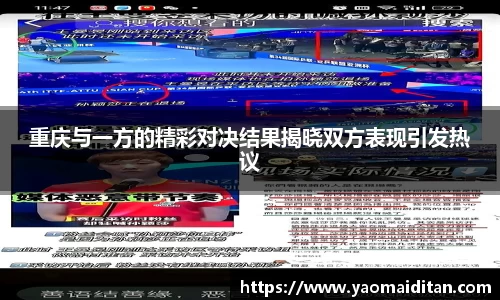 重庆与一方的精彩对决结果揭晓双方表现引发热议