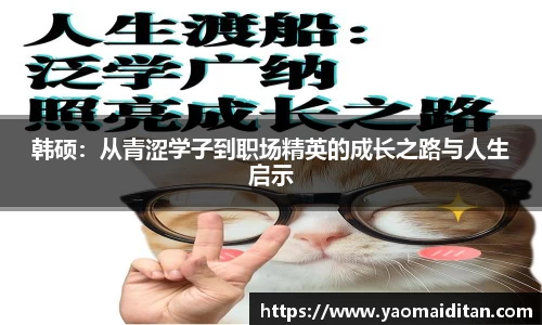 韩硕：从青涩学子到职场精英的成长之路与人生启示