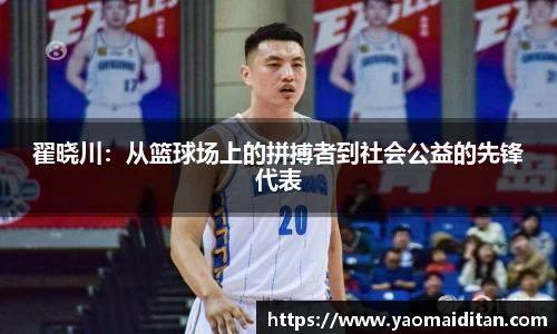 翟晓川：从篮球场上的拼搏者到社会公益的先锋代表