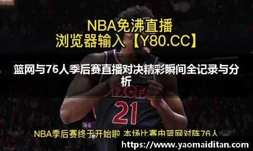 篮网与76人季后赛直播对决精彩瞬间全记录与分析