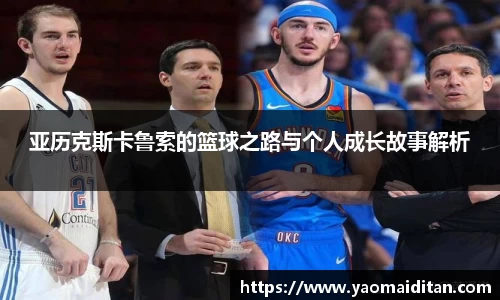 亚历克斯卡鲁索的篮球之路与个人成长故事解析