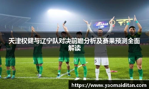 天津权健与辽宁队对决前瞻分析及赛果预测全面解读