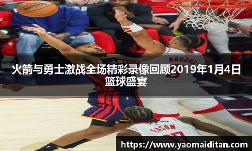 火箭与勇士激战全场精彩录像回顾2019年1月4日篮球盛宴