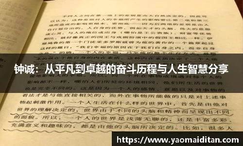 钟诚：从平凡到卓越的奋斗历程与人生智慧分享