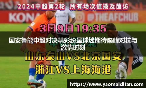 国安鲁能中超对决精彩纷呈球迷期待巅峰对抗与激情时刻