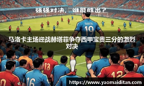 马洛卡主场迎战赫塔菲争夺西甲宝贵三分的激烈对决