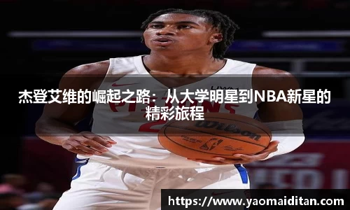 杰登艾维的崛起之路：从大学明星到NBA新星的精彩旅程