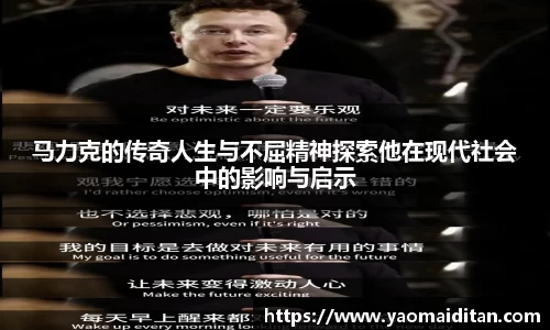马力克的传奇人生与不屈精神探索他在现代社会中的影响与启示