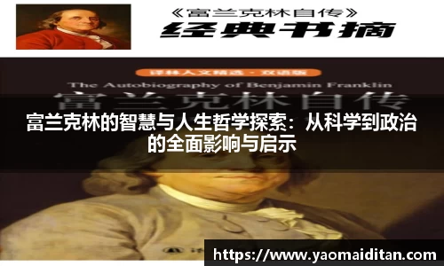 富兰克林的智慧与人生哲学探索：从科学到政治的全面影响与启示