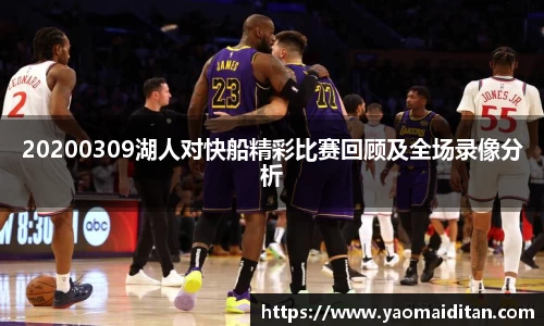 20200309湖人对快船精彩比赛回顾及全场录像分析