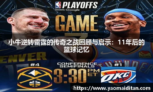 小牛逆转雷霆的传奇之战回顾与启示：11年后的篮球记忆