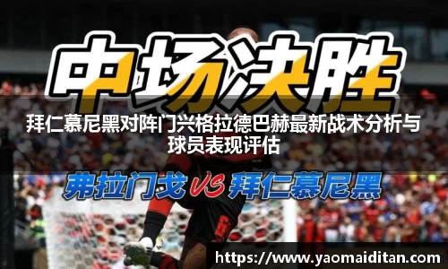 拜仁慕尼黑对阵门兴格拉德巴赫最新战术分析与球员表现评估