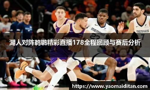 湖人对阵鹈鹕精彩直播178全程回顾与赛后分析